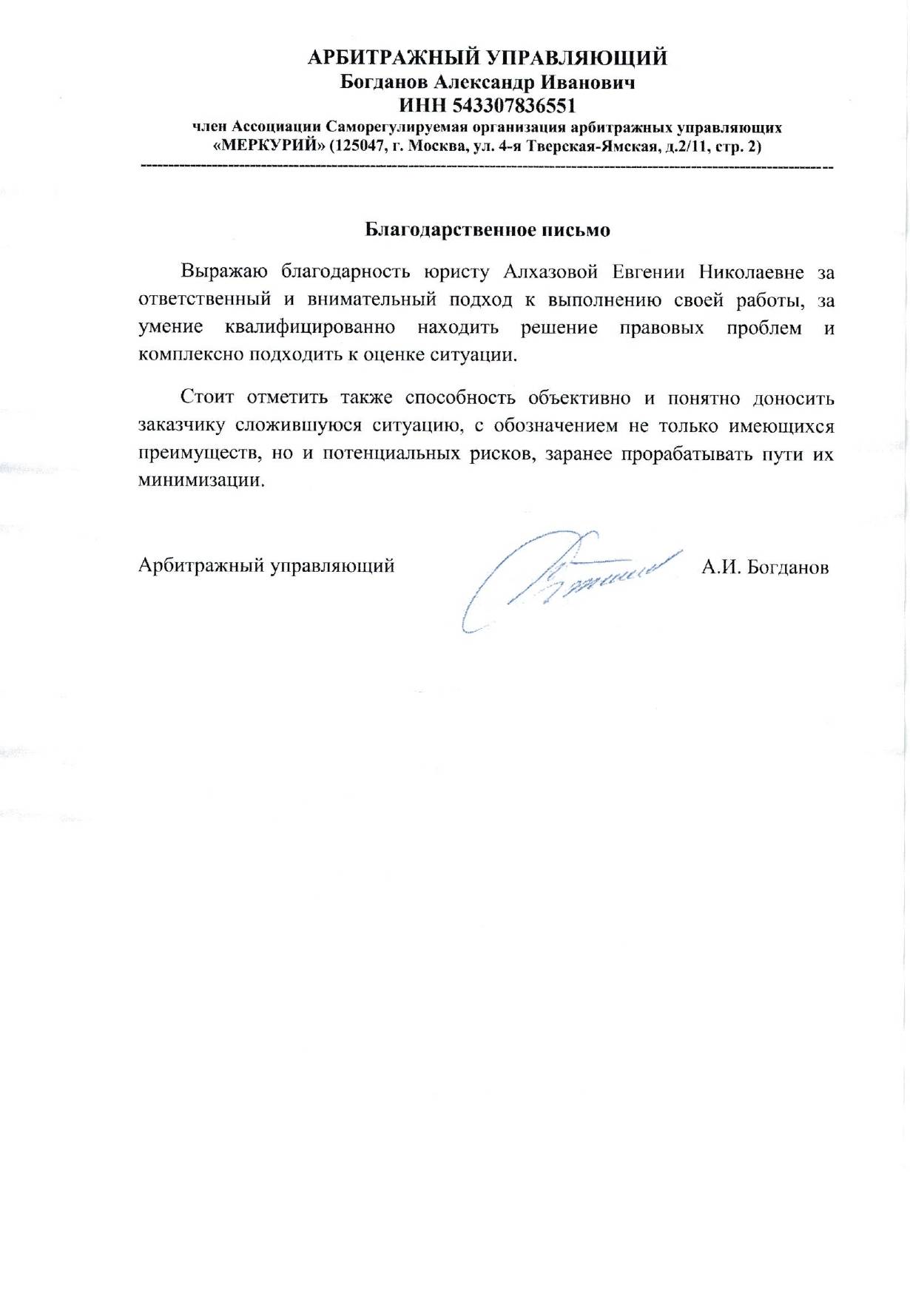 Благодарственное письмо III